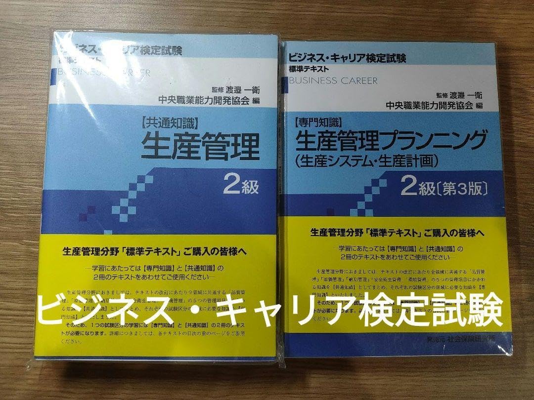 ビジネスキャリア検定試験標準テキスト共通知識 と専門知識2級